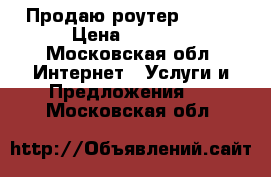 Продаю роутер apple › Цена ­ 5 000 - Московская обл. Интернет » Услуги и Предложения   . Московская обл.